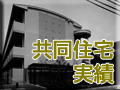 共同住宅実績